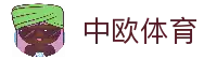 中欧体育 - ZotySports - 中欧体育构建安全娱乐新平台